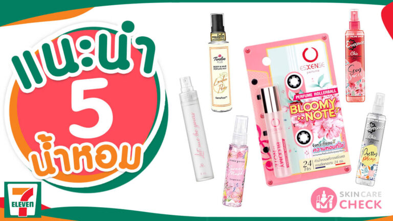 Skin Care Check 88 น้ำหอม Esxense ในเซเว่น 7-11 กลิ่นยอดนิยมสำหรับนักเรียน 2025