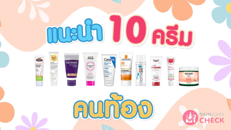Skin Care Check 85 แนะนำครีมคนท้อง 10 อันดับ ปี 2025