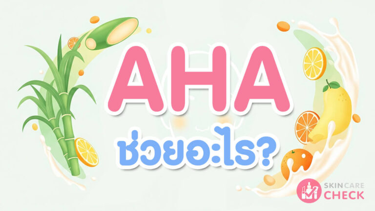 Skin Care Check 86 ประโยชน์ของ AHA เพื่อผิวกระจ่างใส