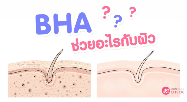BHA ช่วยอะไร? เจาะลึกประโยชน์กรดซาลิไซลิกเพื่อผิวใส