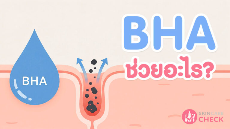 Skin Care Check 82 BHA กรดซาลิไซลิกช่วยลดสิวอุดตันและปรับผิวใส