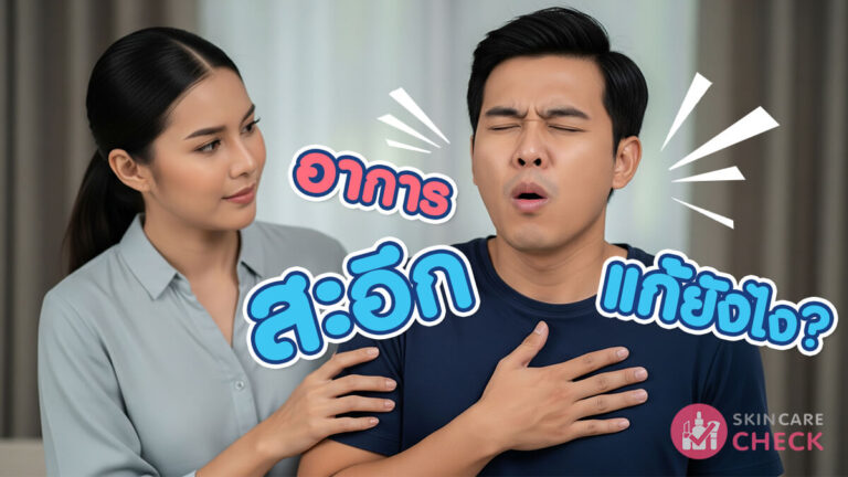Skin Care Check 84 อาการสะอึกเกิดจากกะบังลมหดเกร็ง