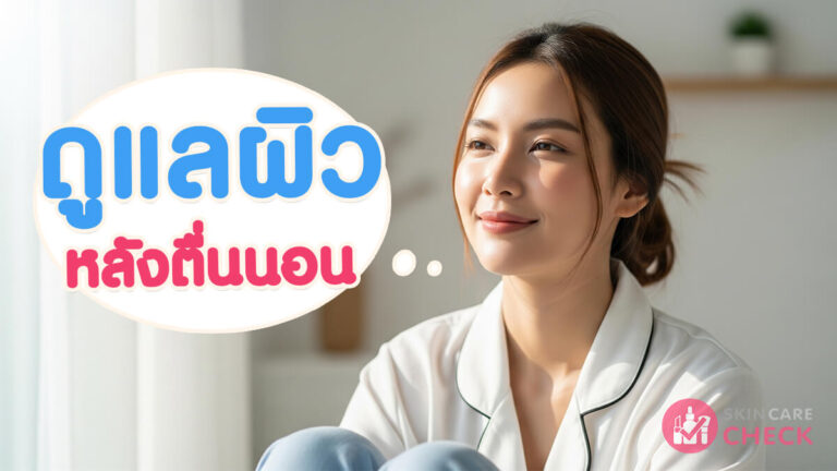Skin Care Check 81 ดูแลผิวหลังตื่นนอนให้สดใส