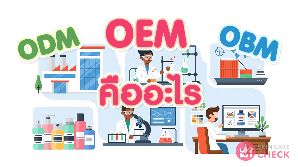 OEM คืออะไร? เจาะลึกความหมาย ประโยชน์ ข้อควรรู้สำหรับธุรกิจสกินแคร์ 12 OEM คืออะไร ทำไมโรงงานผลิตสกินแคร์ต้องรู้จัก