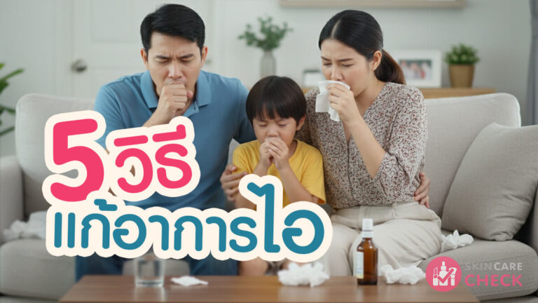 Skin Care Check 80 5 วิธีแก้อาการไอเจ็บคอมีเสมหะโดยไม่ต้องใช้ยา